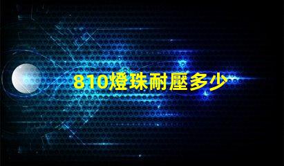 810燈珠耐壓多少 LED燈珠耐壓多少